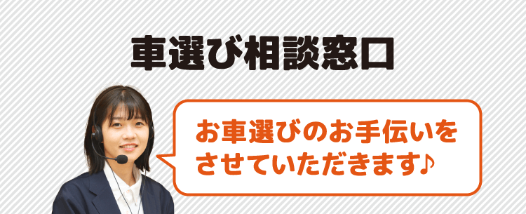 車選び相談