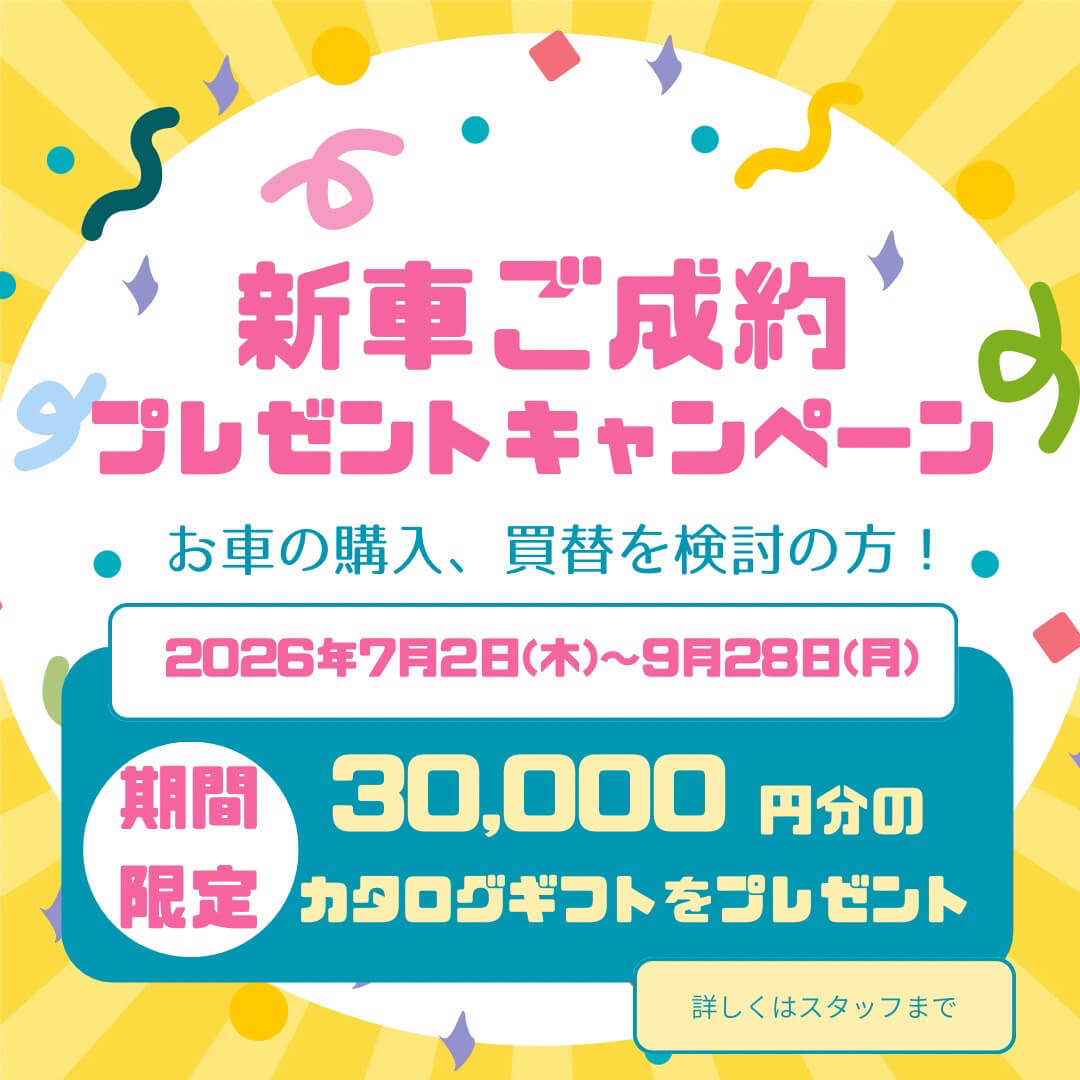 新車ご成約プレゼントキャンペーン
