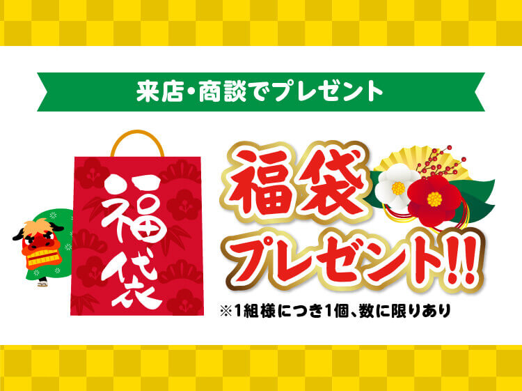 福袋プレゼント