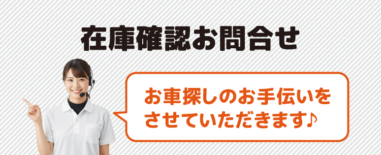 在庫確認お問合せ